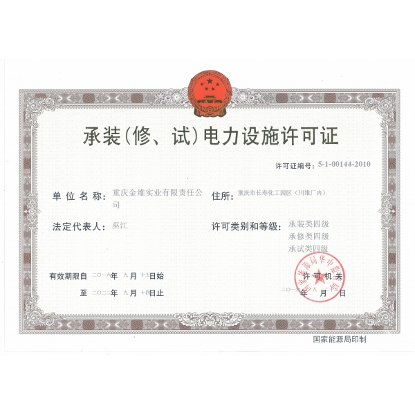 承裝（修、試）電力設(shè)施許可